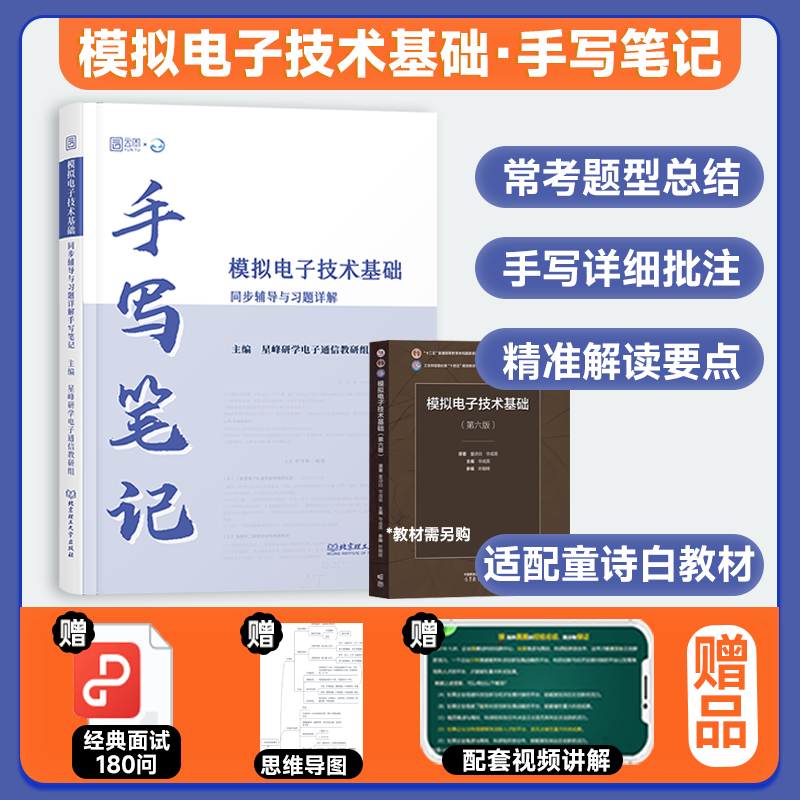【云图】模电模拟电子技术基础 童诗白 第6版第六版 教材+手写笔记 高等教育出版社