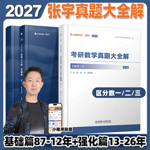 2026年全精解析复习搭张宇基础30讲1000题强化36讲爱启航 2027张宇考研数学真题大全解数二一三历年真题卷1987 云图官方