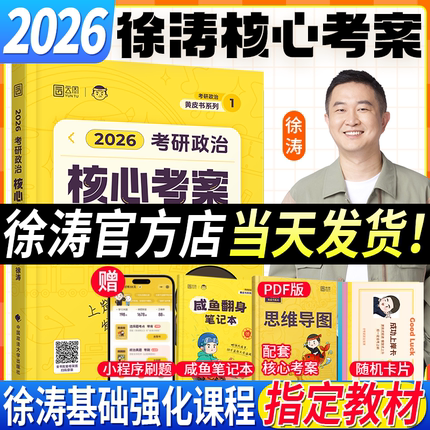 【云图】2026徐涛考研政治通关优题库真题库核心考案冲刺背诵笔记模拟卷集预测3套卷全家桶小黄书肖秀荣腿姐1000题肖四肖八
