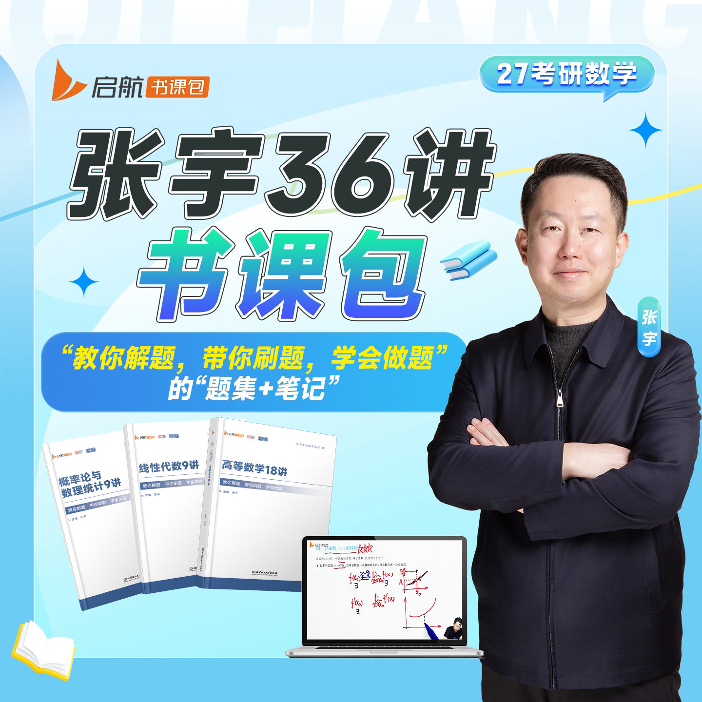 张宇基础30讲强化36讲图片