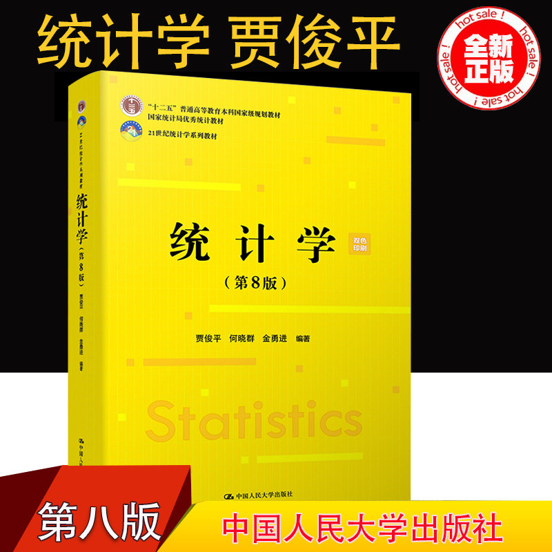 现货正版 统计学贾俊平第八版 中国人民大学出版社 432应用统计学考研教材 经济管理教程参考辅导学习书籍 研究生本科专科教材书