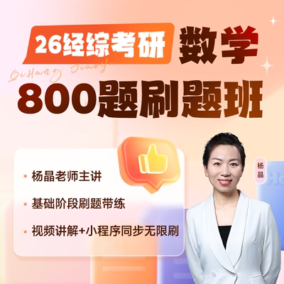 【刷题班】云图2026考研张宇396经济类联考综合能力数学核心笔记60天攻克800题杨晶经综考研数学通关优题库数学10讲书课包老吕