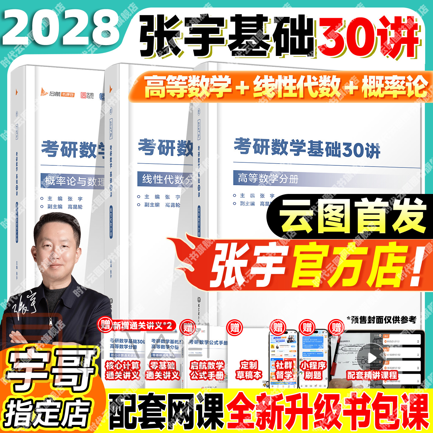 张宇2028考研数学基础30讲全家桶