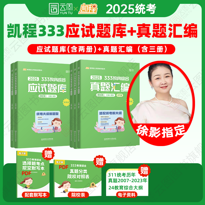 2025徐影凯程333题库+真题