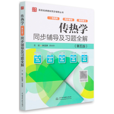 【现货正版】传热学第五版陶文铨同步辅导及习题全解 九章原传热学杨世铭第四版考研辅导书籍重点难点及典型题精解
