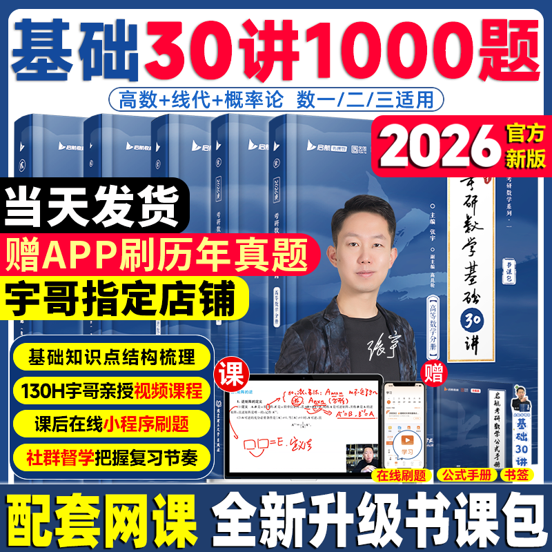 2026考研数学张宇基础30讲1000题