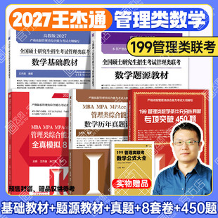 官方店!2027王杰通管理类联考数学题源教材数学分册历年真题综合能力全真模拟8套卷条件充分性判断专项突破450题199管理类联考