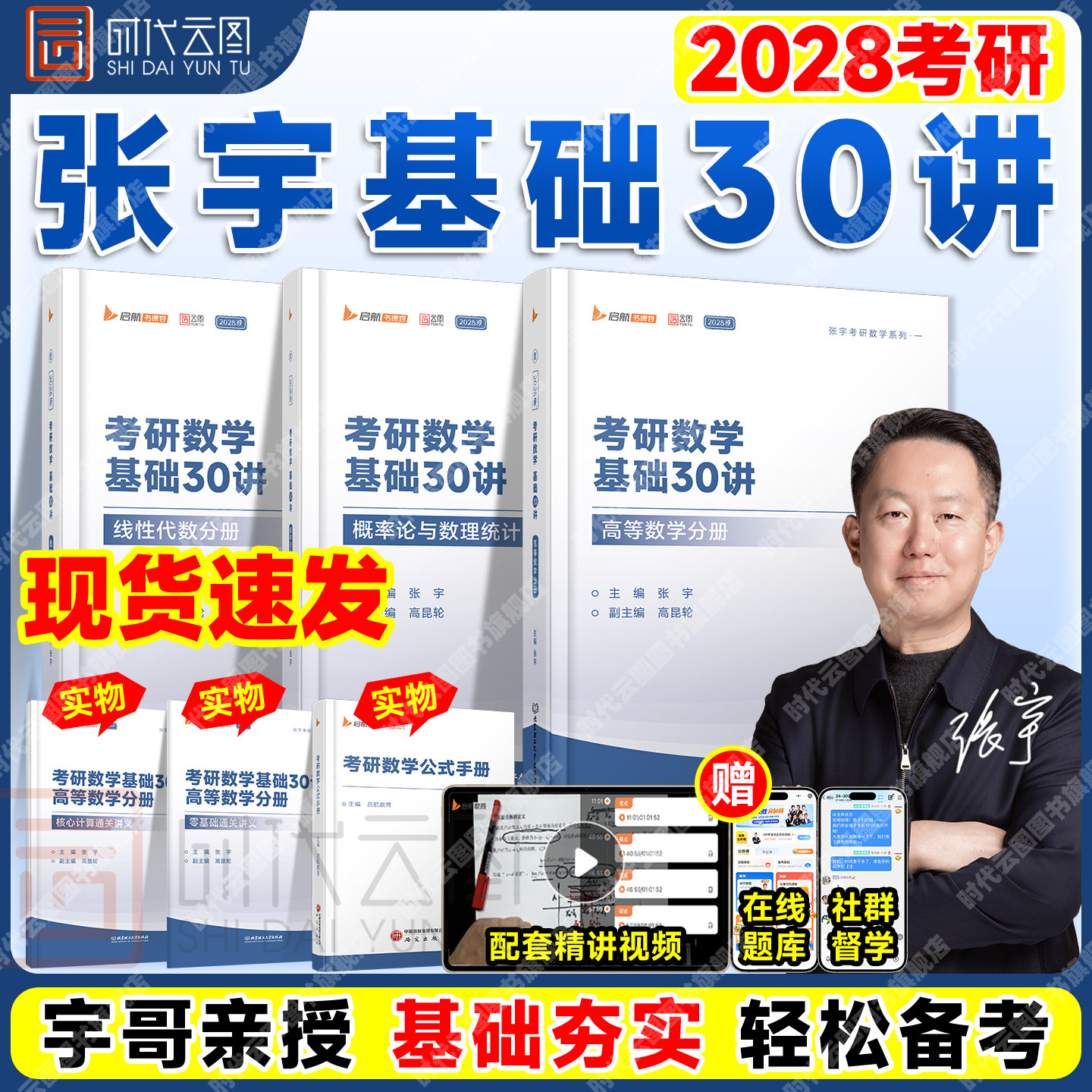 张宇2028考研数学基础30讲全家桶图片