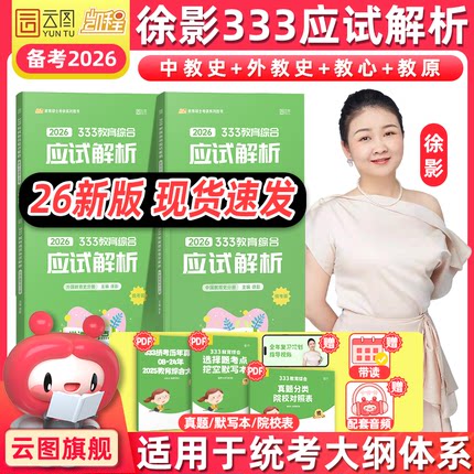 云图自营】2026考研徐影凯程333教育综合统考资料应试解析核心框架笔记原凯程学员核心背诵讲义凯程教育搭真题汇编与高频题库丹丹