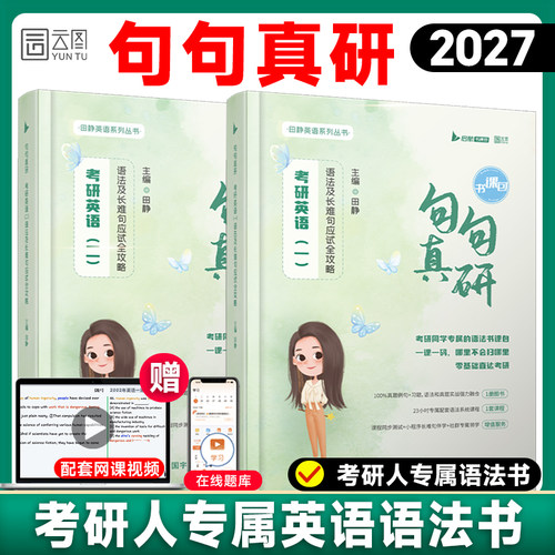 田静2027考研英语句句真研