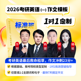 【云图官方】2026嗨写超级考研英语作文模板定制一对一英语二答疑批改督学网课作文冲刺
