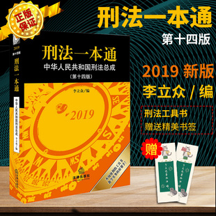 【现货】2019新版 刑法一本通 4版第十四版李立众 法学教研 司法实务 司考培训刑立法文件刑法实用查阅功能工具书9787519731137