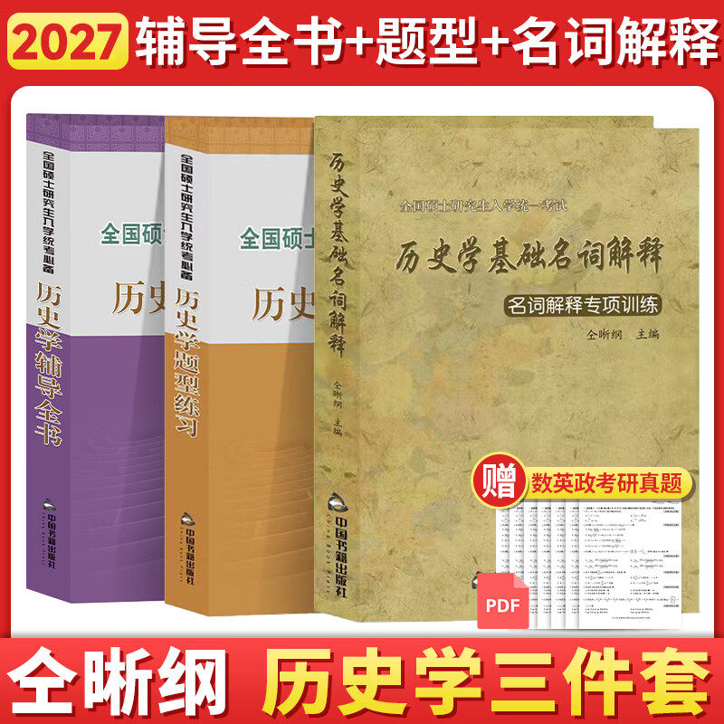 【官方店】2027历史学考研仝晰纲紫皮书历史学辅导全书 313历史学基础教材辅导全书+题型练习+名词解释  搭历史学考研教材长孙博