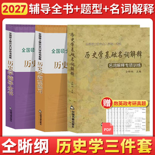 官方店 名词解释 2027历史学考研仝晰纲紫皮书历史学辅导全书 题型练习 搭历史学考研教材长孙博 313历史学基础教材辅导全书