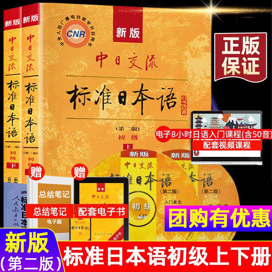 现货正版 新版中日交流标准日本语初级版上下日语书籍入门自学日语教材 零基础入门标准日语 教材初级可搭日语字帖