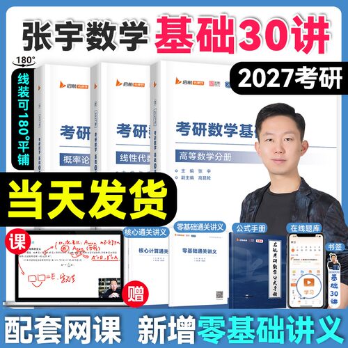 官方！张宇2027考研数学基础30讲