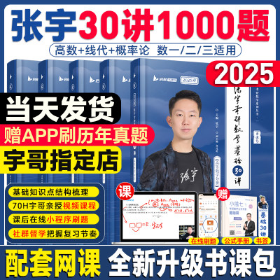 云图官方！张宇基础30讲1000题