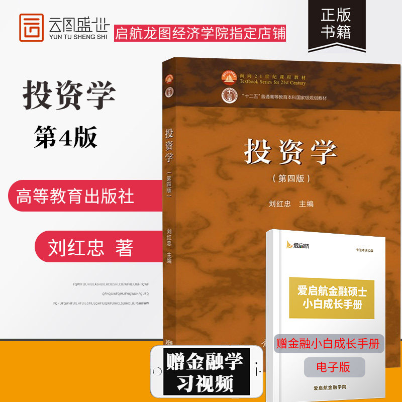 【现货正版】投资学第四版第4版 刘红忠复旦大学801经济学综合基础 431金融学综合 436资产评估专业基础 高等教育出版社考研教材