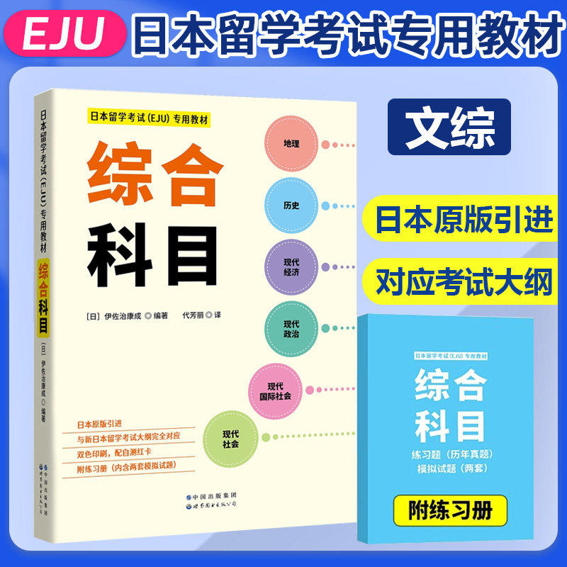 日本留学考试（EJU）专用教材 综合科目 文综 eju留考日语真题 EJU日本留考 日本留学考试EJU文科 日本留学考试教材 世界图书出版