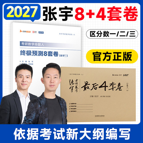 2027张宇考研数学8+4套卷