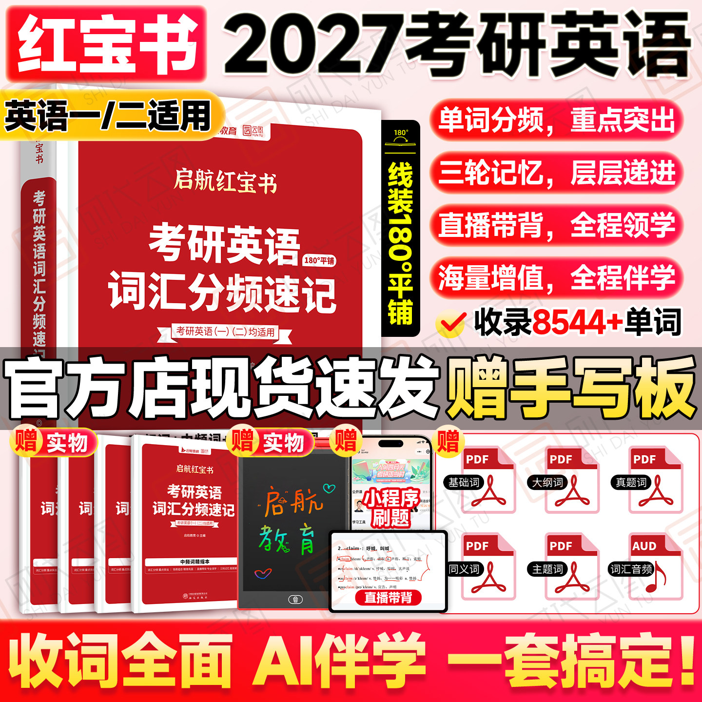 【官方正版】2027考研英语词汇启航红宝书英一英二词汇分频速记考研英语可搭张宇基础30讲田静句句真研语法书徐涛核心考案