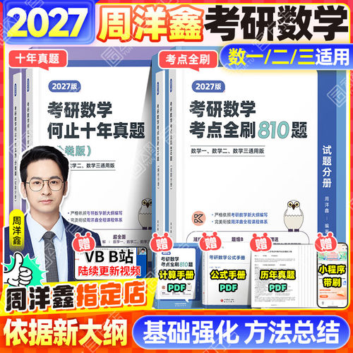 27周洋鑫考研数学考点全刷810题