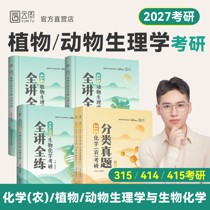 【云图】2027老胡农学考研414植物生理学考研全讲全练415动物生理学生物化学315化学化农考研分类真题胡振国农学门类考研