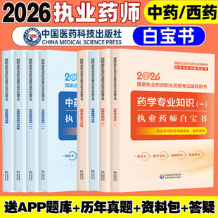 【官方正版】2026年执业中西药师考试教材教育白宝书白皮书历年真题试卷章节习题课程中西药学专业知识一二综合法规官方教材题库