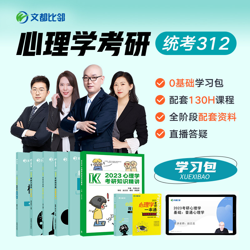 【下架勿拍】2023比邻学堂312心理学书课包 心理学考研知识精讲+真题狂刷+大表哥+背多分+阿范题+模模答+心理学考研一本通