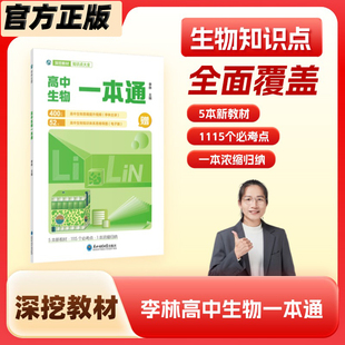【官方正版】2026李林高中生物一本通李林生物高考必备基础生物教材思维导图视频讲解必修选修新教材版高一高二高三高考总复习教辅