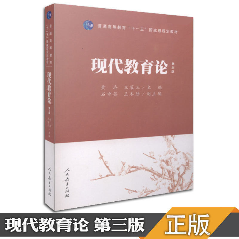 【现货正版】现代教育论第三版 311教育学专业基础综合 人民教育出版社 现代教育论黄济王策三教育学考研教材书可搭教育学考试大纲