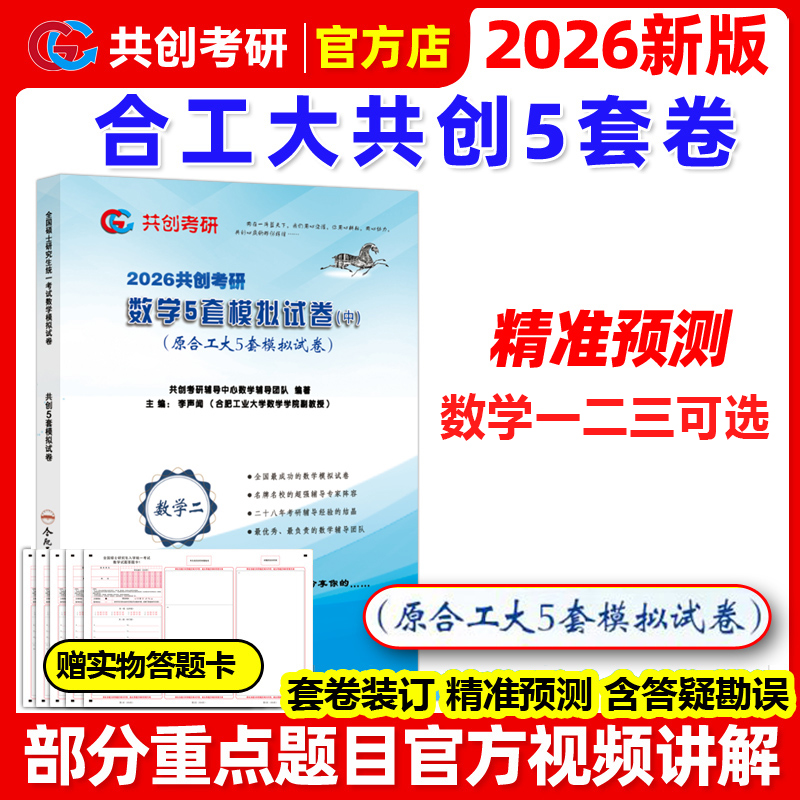 【官方正版】2026合工大五套卷 共创考研数学一数二数三5套卷模拟试卷预测押题冲刺卷视频讲解