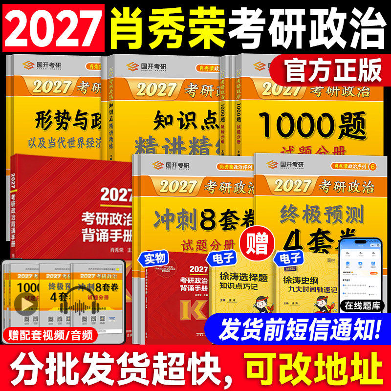 云图官方店!肖秀荣2027考研政治1000题一千题背诵手册肖四肖八全家桶精讲精练肖4肖8套卷国家开放大学出版社可搭徐涛核心考案知识