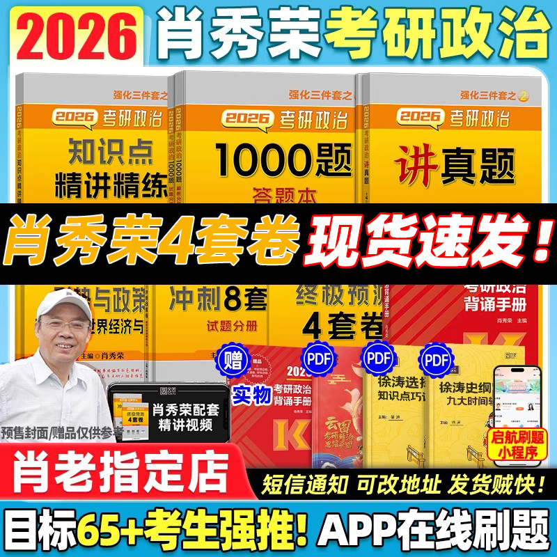 肖秀荣26考研政治肖八肖四