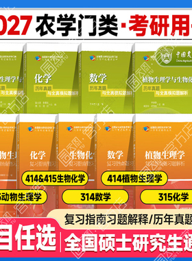 【官方正版】2027农学门类考研414植物生理学复习指南暨习题解析415动物生理学与化学历年真题与全真模拟题解析314数学315化学农大