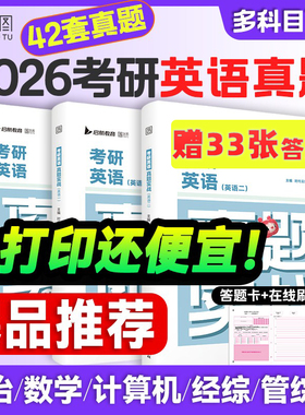 【云图】刷题爆款2026考研英语历年真题试卷解析英语一英语二数学真题199管理类联考408计算机法硕非法学法学考研真题卷真题实战