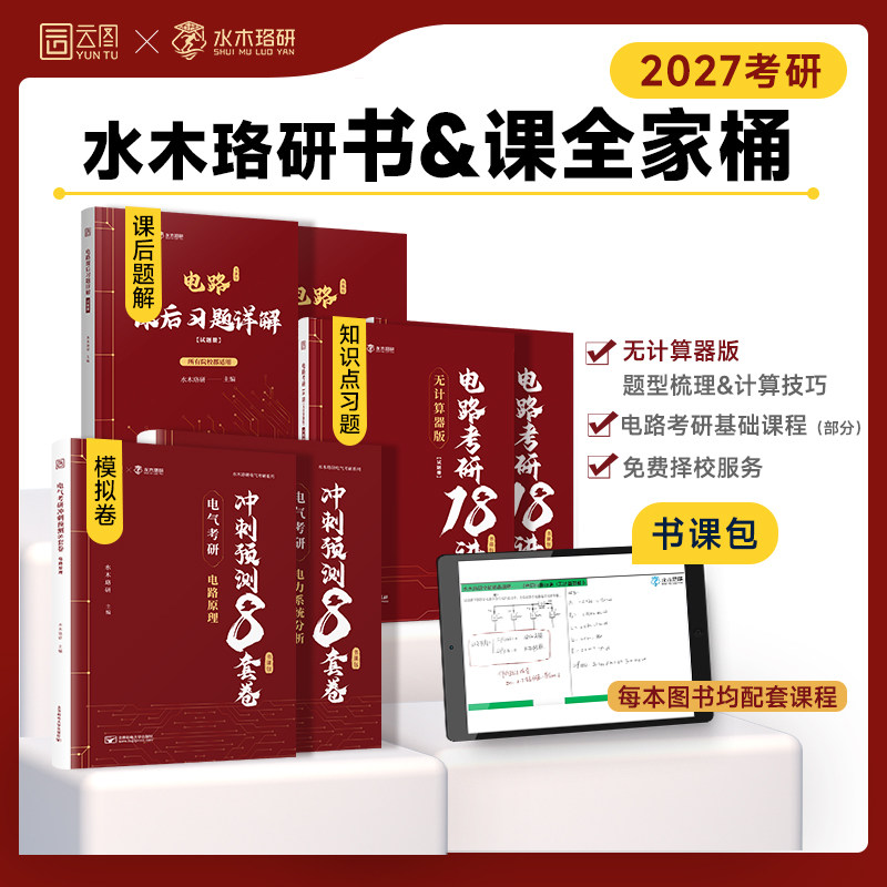 【云图官方】水木珞研2027考研电路考研18讲无计算器版清华电路哥菩提老师燃哥邱关源电路视频网课考研辅导图书题源刷题