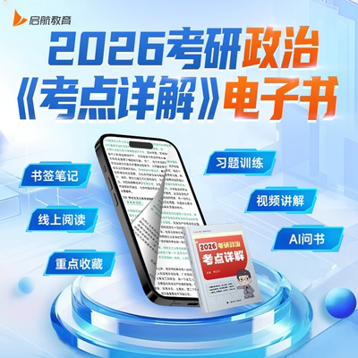【电子书】云图宋国兴2026考研政治考点详解考试新大纲视频网课解析启航教育