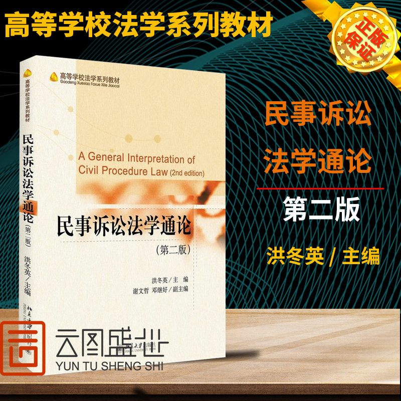 民事诉讼法学通论第二版