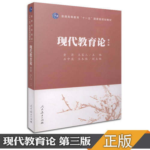 现代教育论第三版教材