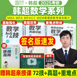 现货先发 2025韩超数学72技重难点特训二轮复习用书数学真题详解考研管综199管理类联考综合能力MBAccMPAMEM海绵书课包