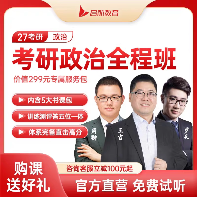 【启航教育】2027考研政治全程班网课资料视频王吉罗天全程学习包
