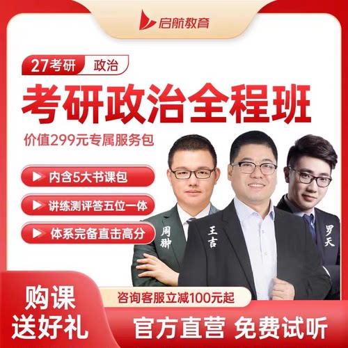 【启航教育】2027考研政治全程班网课资料视频王吉罗天全程学习包