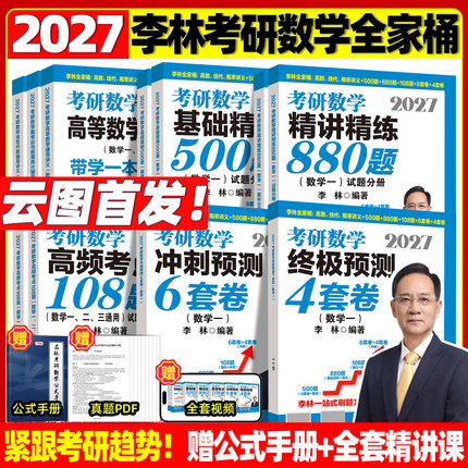 【官方首发】李林2027考研数学880题数一数二数三四六套卷高频考点108题辅导讲义李永乐线性代数武忠祥高等数学概率论660考研数学