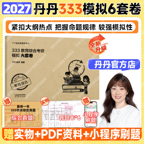 丹丹教育学考研333/311