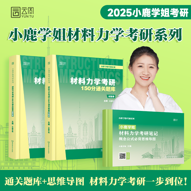 官方店】 2025小鹿学姐材料力学考研150分通关题库宝典真题真练土木网课习题工程力学809机械公式概念必背思维导图孙训方第6版