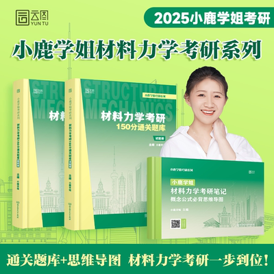 官方店】 2025小鹿学姐材料力学考研150分通关题库宝典真题真练土木网课习题工程力学809机械公式概念必背思维导图孙训方第6版