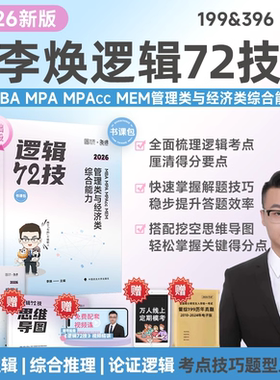 现货官方直营2026考研李焕逻辑72技书课包管综199经综396管理类经济类联考二轮复习用书重难点特训历年真题详解海绵mbaccmpamem