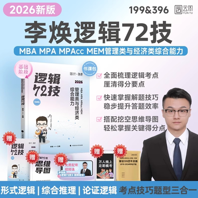 现货官方直营2026考研李焕逻辑72技书课包管综199经综396管理类经济类联考二轮复习用书重难点特训历年真题详解海绵mbaccmpamem