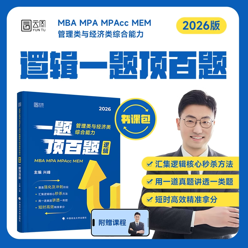 【旗舰店直营】管综考研2026兴峰逻辑一题顶百题书课包MBAMPAMPAccMEM管理类与经济类综合能力管理类联考199管综396经综配视频课